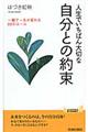 人生でいちばん大切な自分との約束