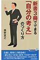 新書３冊でできる「自分の考え」のつくり方