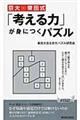 京大・東田式「考える力」が身につくパズル