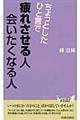 ちょっとしたひと言で疲れさせる人会いたくなる人