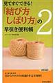 「結び方・しばり方」の早引き便利帳　２