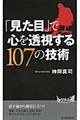 「見た目」で心を透視する１０７の技術