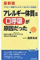 アレルギー体質は「口呼吸」が原因だった　最新版