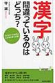 「漢字」間違っているのはどっち？