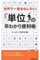 世界で一番おもしろい！「単位」の早わかり便利帳