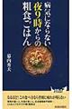 病気にならない夜９時からの粗食ごはん