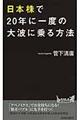 日本株で20年に一度の大波に乗る方法