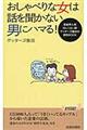 おしゃべりな女は話を聞かない男にハマる！