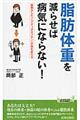 「脂肪体重」を減らせば病気にならない！