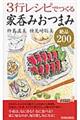 ３行レシピでつくる家呑みおつまみ絶品２００