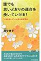 誰でも思いどおりの運命を歩いていける！