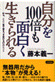 自分を１００倍も面白く生きられる