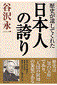 歴史が遺してくれた日本人の誇り