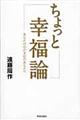 ちょっと幸福論