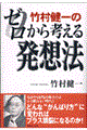 竹村健一のゼロから考える発想法