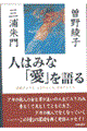 人はみな「愛」を語る