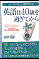 英語は４０歳を過ぎてから