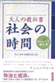 大人の教科書社会の時間