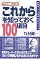 竹村健一の「これから」を知っておく１００項目