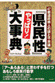 『県民性』やっぱり！大事典