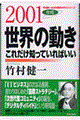 世界の動きこれだけ知っていればいい 2001年版