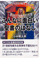 こんなに面白い聖書のはなし