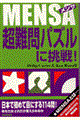 Ｍｅｎｓａ超難問パズルに挑戦！