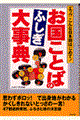 お国ことばのふしぎ大事典