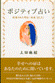 ポジティブ占い