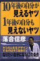 １０年後の自分が見えるヤツ１年後の自分も見えないヤツ