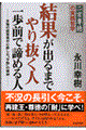 結果が出るまでやり抜く人一歩前で諦める人格安通販　渋沢栄一　大河ドラマ　青天を衝け　書籍　通販　動画　配信　見放題　無料