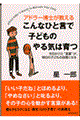 アドラー博士が教えるこんなひと言で子どものやる気は育つ