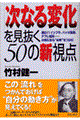 「次なる変化」を見抜く50の新視点
