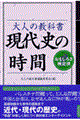 大人の教科書現代史の時間