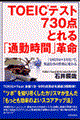 ＴＯＥＩＣテスト７３０点とれる「通勤時間」革命
