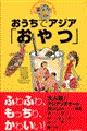 おうちでアジア「おやつ」