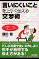 「言いにくいこと」を上手く伝える交渉術