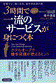 ３時間でココに気づけば一流のサービスが身につく本