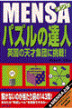 Mensaパズルの達人