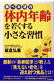 体内年齢を若くする小さな習慣