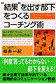 “結果”を出す部下をつくるコーチング術
