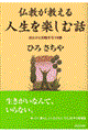 仏教が教える人生を楽しむ話