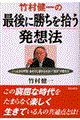 竹村健一の最後に勝ちを拾う発想法