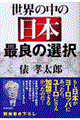 世界の中の日本最良の選択