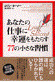 あなたの仕事に幸運をもたらす77の小さな習慣