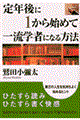 定年後に1から始めて一流学者になる方法