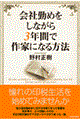 会社勤めをしながら３年間で作家になる方法