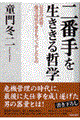二番手を生ききる哲学