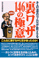 その道のプロが教える裏ワザ１４６の極意