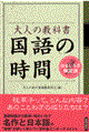 大人の教科書国語の時間